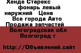 Хенде Старекс 1998-2006 фонарь левый наружний › Цена ­ 1 700 - Все города Авто » Продажа запчастей   . Волгоградская обл.,Волгоград г.